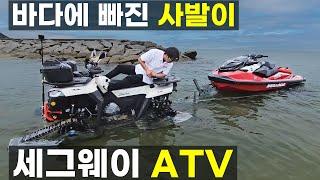 바다에 빠진 사발이 ATV 제트스키 스날러 캄소 궤도 탱크 캐터필러 선착장 해변 슬로프 AT5 AT6 AT10 UT6 퍼글맨 빌런 세그웨이파워스포츠 코리아