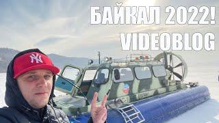 Это видеоблог Байкал 2022