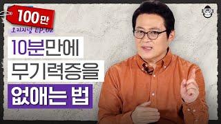 만사가 귀찮고 피곤한 무기력증-인생 노잼 시기 극복 방법! 당신을 빠르게 일상으로 복귀시켜드립니다 [심리읽어드립니다 EP.02] | 김경일 교수