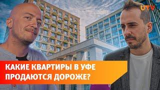 Какие квартиры в Уфе покупают охотнее? Рассказывают эксперты