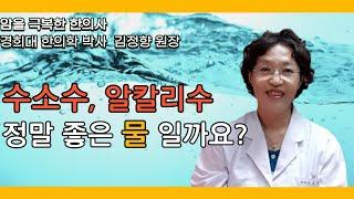 알칼리수기계가  만든 알칼리수 정말 좋은 물일까요? 수소수기계가  만든  수소수는  또  좋은물인지 살펴봅니다