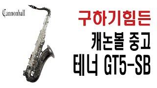 [판매완료]빨리 연락해야 살수있는 귀한 '캐논볼 테너 중고 GT5-SB'