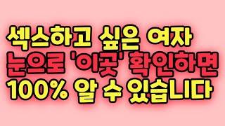 잠자리 100% 성공하는 '이곳'을 눈으로 확인해 보세요! 누구나 쉽게 확인할 수 있습니다