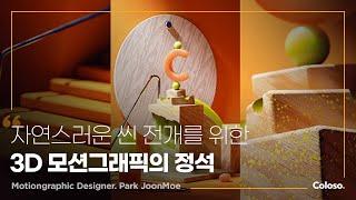 3D 모션그래픽 디자이너 박준모의  “매끄럽고 창의적인 씬을 위한 모션 그래픽 트랜지션 스킬”ㅣColoso_trailer