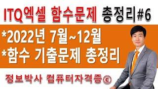 정보박사 ITQ엑셀 2022년 7월~12월 함수 총 정리 기출문제 풀이