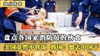 各国消防员伙食对比，美国放养日本吃盒饭，韩国直呼：想去中国干