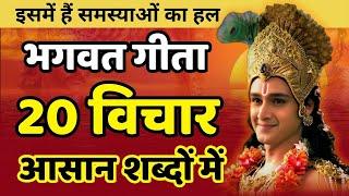 भगवत गीता 20 विचार आसान शब्दों में | Best Krishna Motivational Speech | Krishna Vani #krishnaquotes