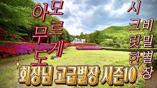 비밀스러운 공간을 원히시면 클릭하세요, #양평전원주택매매#양평토지매매#양평부동산카페TV#전원주택급매물#토지급매물#회장님고급별장#빌라엘라