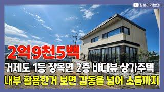 거제도 장목면 바다뷰 2층 상가주택, 거제도에 이런 매물이 있었다니!!