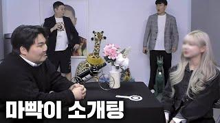 감스트가 주선한 "마빡이 소개팅"  마빡에게도 봄날이 오나..? [23.3.23 마빡 소개팅]