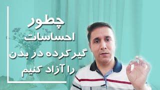 چطور احساسات در بدن گیر می کند؟ | چطور احساسات گیر کرده را آزاد کنیم؟