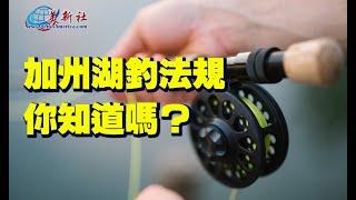 加州湖釣法規你知道嗎？