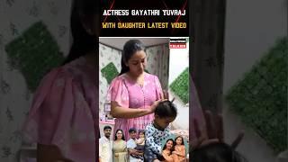  Actress Gayatri Yuvraj With Daughter Latest Cute Video  #kollywoodtalkies #trending #marriage