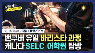 캐나다 밴쿠버 SELC 어학원 탐방 브이로그 - 코업, 어학연수, 바리스타 과정