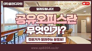 공유오피스란 무엇인가?