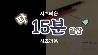 딱 15분 알람(countdown timer)/시끄러운 version