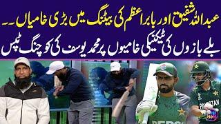 Major flaws in batting of Abdullah Shafiq, Babar | M Yousuf's coaching tips on technical flaws | ZKJ