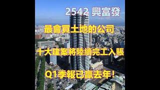 【5分鐘看個股】台中七期獵地王！連續17年配發股利！公司滿手建案等待完工！在建房屋880億！合約負債110億！【2542】興富發