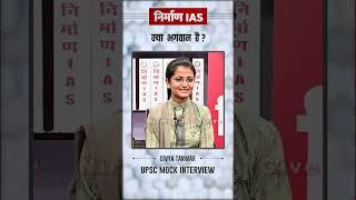 YOUTUBE SHORTS : Holistic interview guidance program !! Nirman IAS !! #divyatanwar  #kdsir