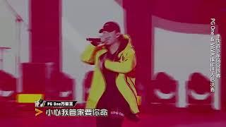 《中二病》- PG One [THE RAP OF CHINA 中国有嘻哈 中國有嘻哈]