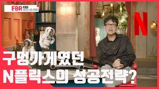 [EBS 비즈니스 리뷰] 구멍가게였던 넷플릭스의 성공전략?