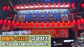 페탈링 야시장, 센트럴 야시장 구경_말레이시아 쿠알라룸푸르 야시장 투어_Central Market, Petaling Market