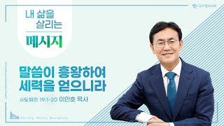 더사랑의교회 | 2025년 5월 25일 주일설교 | 5분 설교 | 말씀이 흥왕하여 세력을 얻으니라 | 이인호 목사 |