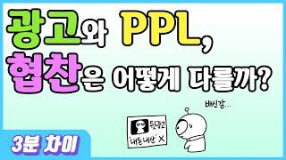 [3분차이] 광고와 PPL, 협찬은 어떻게 다를까? | 뒷광고 | 간접광고