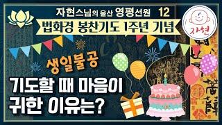 왜 생일에 기도를 해야할까?