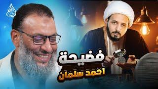 وليد إسماعيل | 963 | الذكاء الاصطناعي يكشف أحمد سلمان متلبسًا!  #وليد_إسماعيل