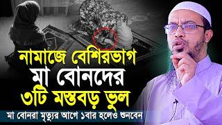 নারীদের নামাজে ৩টি মারাত্মক ভুল! মৃত্যুর আগে কথাগুলো শুনে ভুল থেকে বাঁচুন | shaikh ahmadullah waz