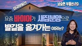 왜? 요즘 바이어의 발길이 새집으로 향하는걸까요? 부동산PD  남승현   #51