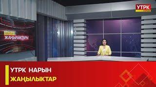 УТРК НАРЫН ЖАҢЫЛЫКТАР