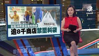 鼓励消费者自备购物袋   倪可敏：逾8千商店禁塑料袋 | 新闻报报看 26/09/2024 | #Maxis5G