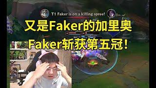 Uzi看T1战胜BLG Faker拿下第五个冠军：ON的战犯表现太多了！又是Faker的加里奥，感觉是在伤口上撒盐！#lmsd