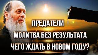 Предатели. Что ждать в 2025 году? Молитва без результата. Ответы на вопросы.