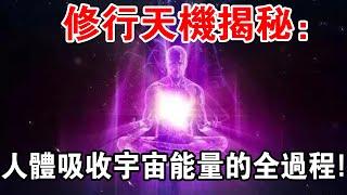 修行天機揭秘：人體吸收宇宙能量的全過程！你經歷過幾步？