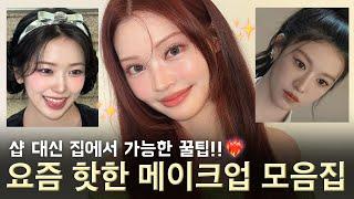 요즘 핫한 메이크업은 다 여기에!!! 샵 대신 집에서 가능한 꿀팁 방출 Trendy makeup | ENG CC