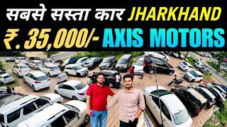 AXIS MOTORS | सबसे सस्ता कार डीलर झारखंड | 35,000 | Second Hand Car Dhanbad | Axis Motor New Video