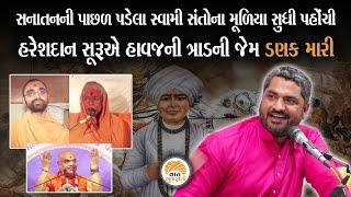 સનાતન વિશે બેફામ બોલતા કહેવાતા Swaminarayan સંતોને સાહિત્યકાર હરેશદાને આપ્યો જવાબ | Swami Vivad