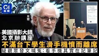 美國攝影大師北京辦講座　不滿台下學生都在滑手機憤而離席｜01新聞｜美國｜北京｜講座｜演講｜玩手機｜專注｜尊重｜攝師大師｜Stephen Shore