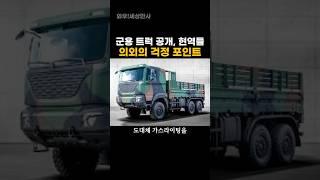 군용 트럭 공개, 현역들 의외의 걱정 포인트