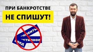 Какие долги не спишут при банкротстве? Отвечает адвокат по банкротству