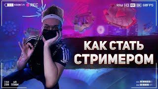 Как стать стримером | Как начать стримить?