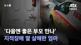 '다음엔 좋은 부모 만나' 지적장애 딸 살해한 엄마…징역 6년 / JTBC 뉴스룸