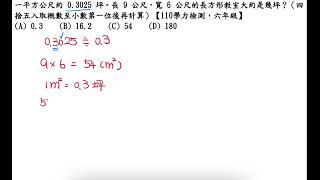 一平方公尺約 0 3025 坪。長 9 公尺，寬 6 公尺的長方形教室大約是幾坪？（四捨五入取概數至小數第一位後再計算）【110學力檢測，六年級】 1