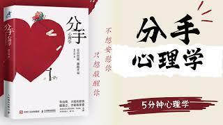 【有聲書】《分手心理学》防家暴反PUA走出伤痛，构建健康亲密关系｜【Audio Book】Psychology for Breakups｜【SÁCH NÓI】Tâm lý học Chia Tay