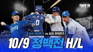 삼성 라이온즈 청백전 #연습경기 H/L (10.09)