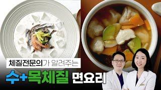 체질식! 수체질&목체질 면요리ㅣ콩가루 수제비, 도토리묵 콩국수, 연근 배조림ㅣ