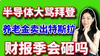 拜登临走留一坨，英伟达快气炸了。欧洲养老金卖出特斯拉，财报季来了，到底是要砸要拉？【2025-01-13】